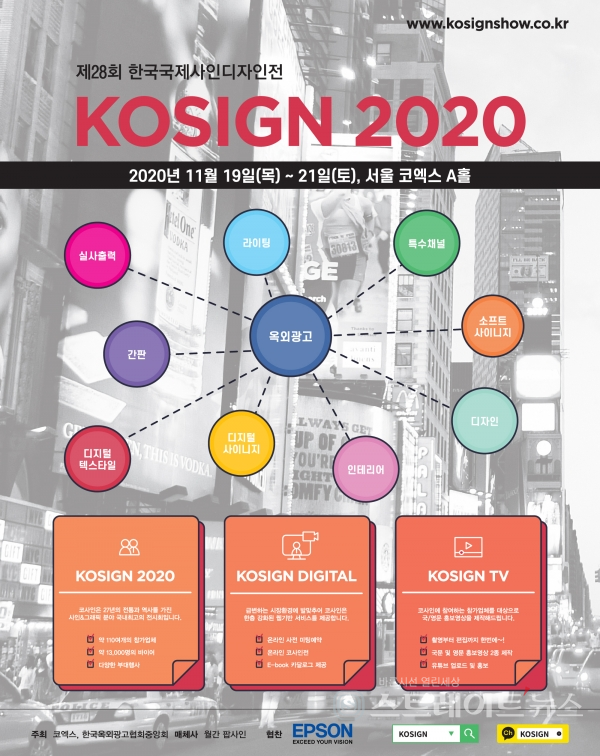 ▲ KOSIGN 2020 포스터 / 사진제공= 코엑스