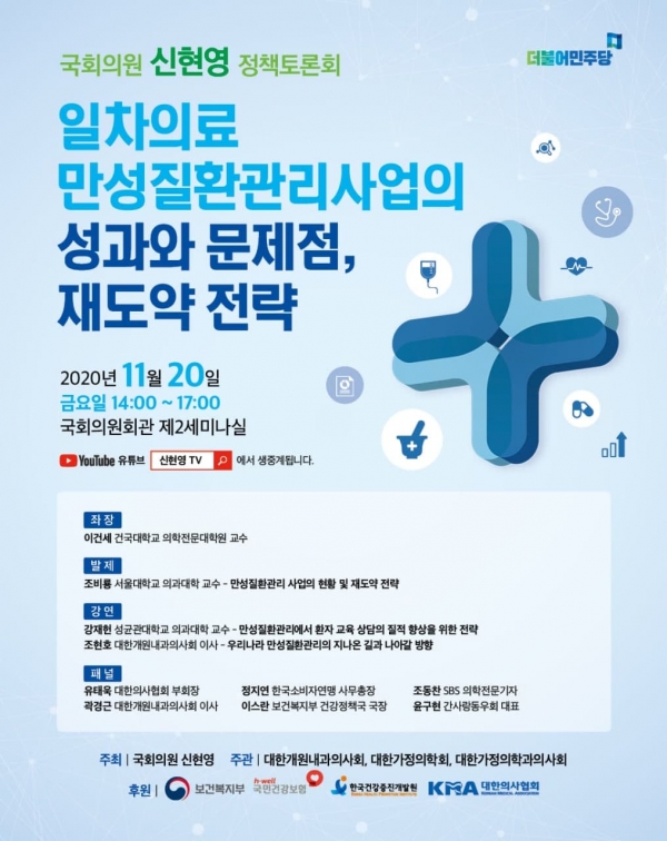 일차의료단체들과 만성질환관리사업 토론회 개최 포스터(자료=신현영 의원실)