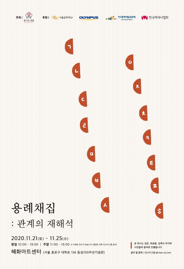 ▲ 전시 '용례채집 관계의 재해석' 포스터 / 사진제공= 서울문화재단