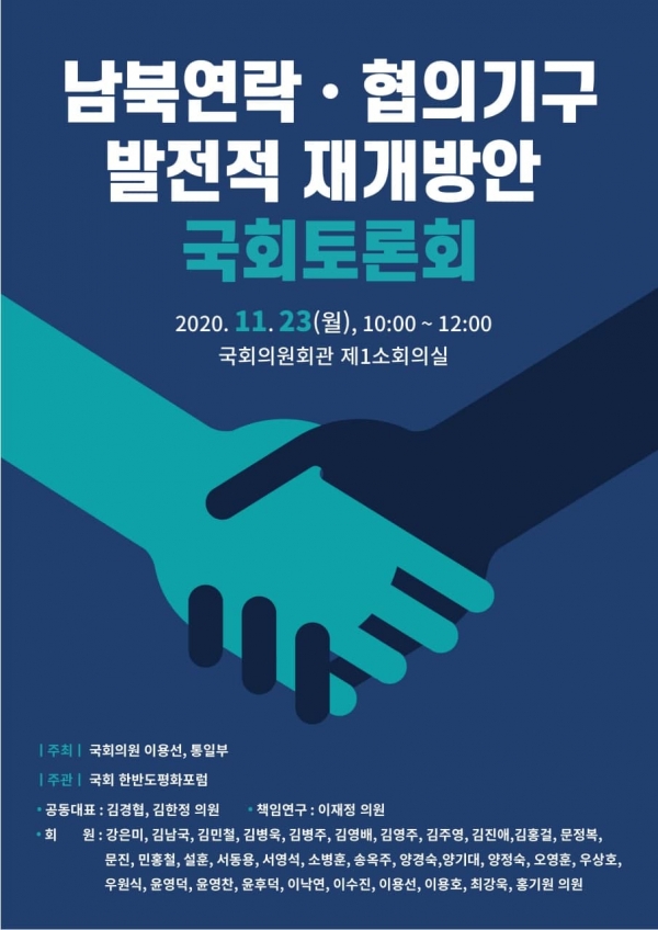 ‘남북연락·협의 기구의 발전적 재개 방안’ 토론회 개최 포스터(자료=이용선 의원실)