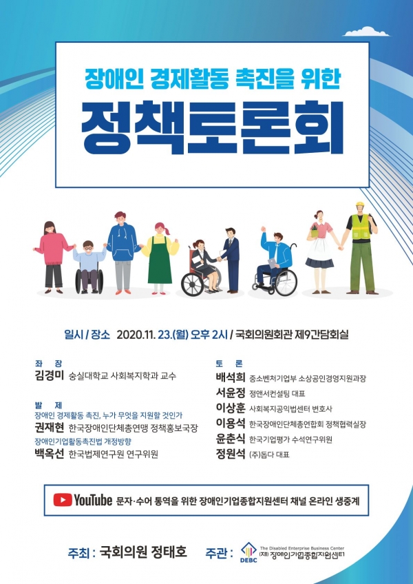 ‘장애인 경제활동 촉진을 위한 정책토론회’ 개최 포스터(자료=정태호 의원실)