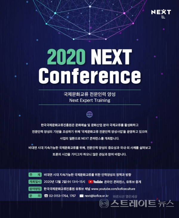 ▲ 2020 NEXT 콘퍼런스 웹홍보물 / 사진제공= 한국국제문화교류진흥원(KOFICE)