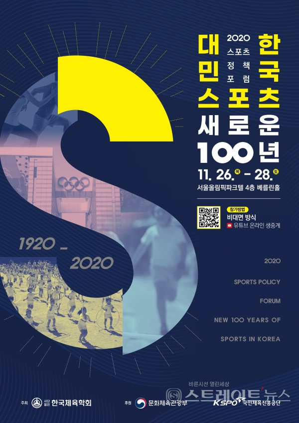 ▲ 2020 스포츠정책포럼 포스터 / 사진제공= 문화체육관광부