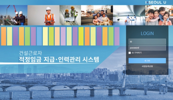 서울시 일용직 건설근로자 임급지급 시스템. (