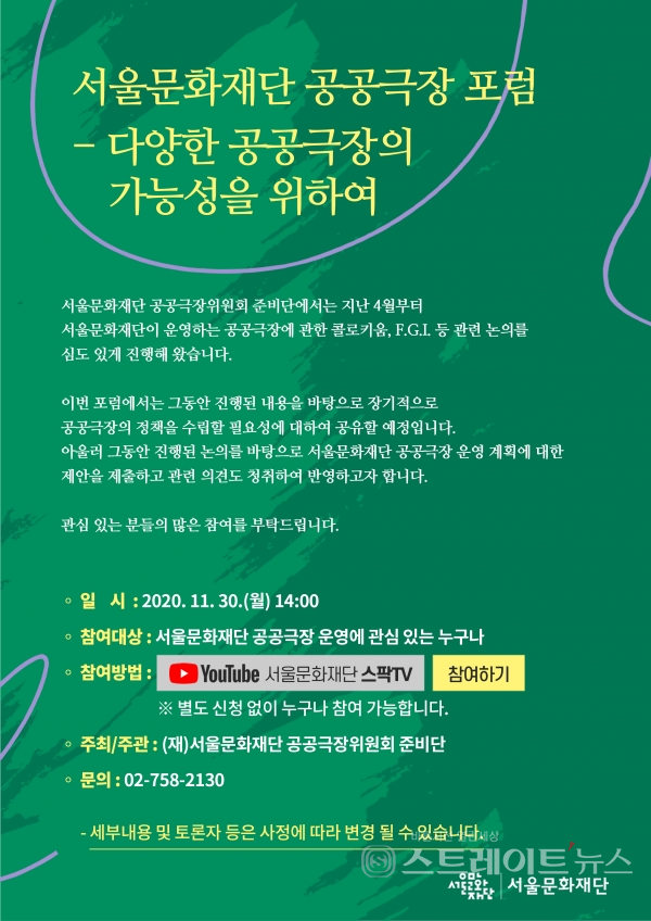 ▲ 서울문화재단 공공극장 포럼 포스터 / 사진제공= 서울문화재단