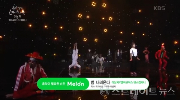 ▲ 이날치x앰비규어스 댄스컴퍼니 ‘범 내려온다’ / 사진제공= KBS '유희열의 스케치북