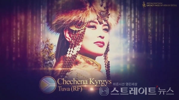 ▲ '언택트 페이스 오브 아시아 2020 인 서울‘ 대상 수상자 투바 공화국의 체체나 키르기스(Chechena Kyrgys)사진출처= ‘언택트 페이브 오브 아시아(Untact Face of ASIA)’ 공식 유튜브