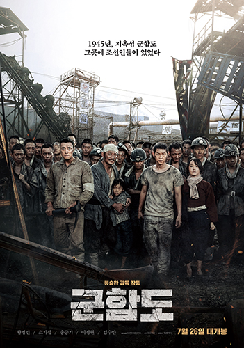 일제시대 군벌에 강제징용 한국인의 실화를 소재로 한 영화, '군함도'