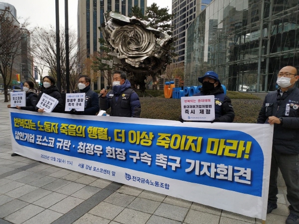 금속노조 등이 2일 서울 강남 포스코센터 앞에서 포스코를 규탄하는 기자회견을 열고 있다. 금속노조 제공