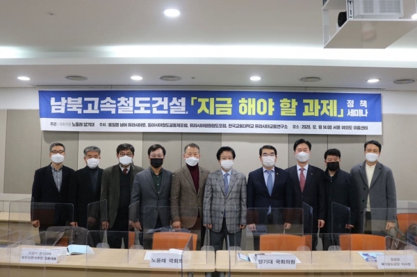 더불어민주당 노웅래(서울 마포갑), 양기대(경기 광명을) 국회의원이 18일 서울 여의도 이룸센터에서  개최한  ‘남북고속철도건설 지금 해야 할 과제 ’정책세미나에서 참석한 철도 관련 전문가 등과 함께하고 있다.(사진=양기대 의원실)