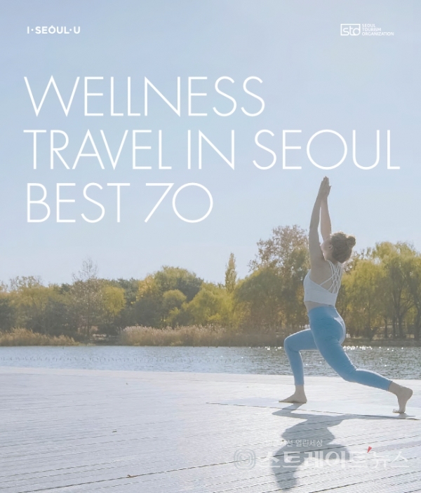 ▲ 서울형 웰니스 책자 표지(영문) / 사진제공= 서울관광재단