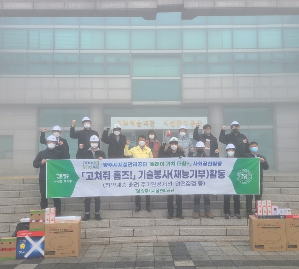(사진제공=양주시시설관리공단)