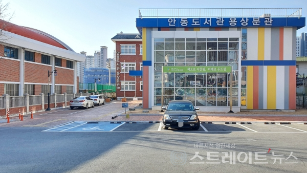 ◇'안동용상 풍림아이원 리버파크' 단지의 북쪽 경계에 접하는 안동도서관 용상분관. (사진=이준혁 기자)