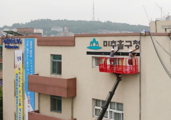 인천 미추홀구청 청사