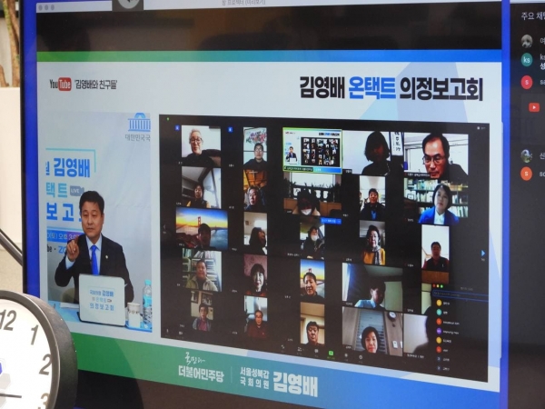 김영배 국회의원(더불어민주당 성북갑)이 지난 30일 줌(Zoom)과 유튜브를 통해 온택트 의정보고회를 개최하고 있다.(사진=김영배 의원실)