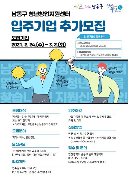 인천 남동구 청년창업지원센터 입주자 추가 모집 포스터. 사진=인천 남동구 제공