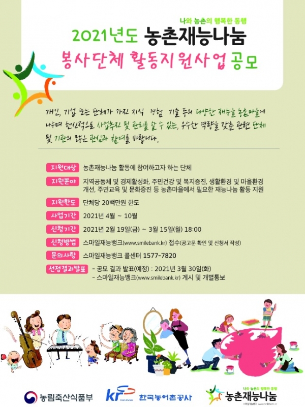 농촌재능나눔 봉사단체 활동 지원사업 공모 포스터. 한국농어촌공사 제공