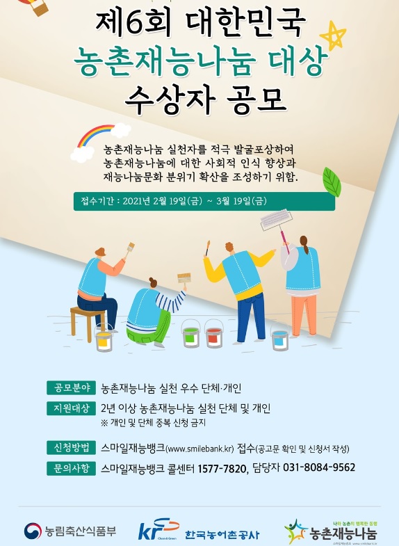 '대한민국 농촌재능나눔 대상' 공모 포스터. 한국농어촌공사 제공