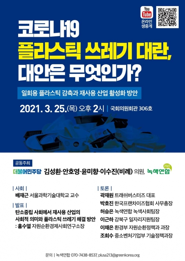 ‘코로나19 플라스틱 쓰레기 대란, 대안은 무엇인가?’ 토론회 포스터(자료=윤미향 의원실)