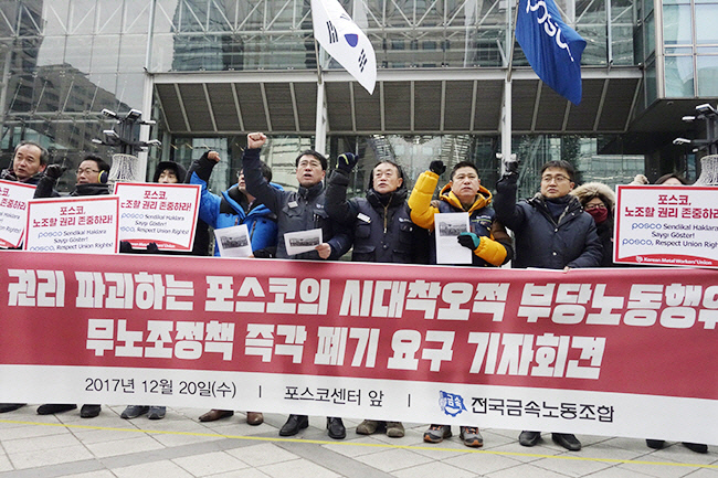 지난2017년 12월 20일 노조 포스코사내하청지회 조합원들이 서울 포스코센터 앞에서 ‘노조 할 권리 파괴하는 포스코의 시대착오 부당노동행위, 무노조정책 즉각 폐기 요구 기자회견’을 열고, 포스코가 조직적으로 부당노동행위를 저지르고 있다고 폭로하고 있다.