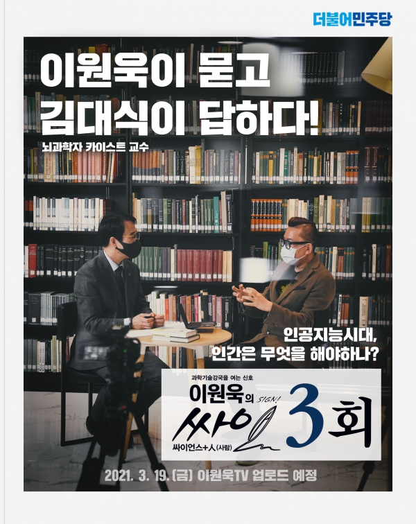 이원욱의 싸인(싸이언스+사람), 카이스트 김대식교수 인터뷰  포스터(자료=이원욱 위원장실)