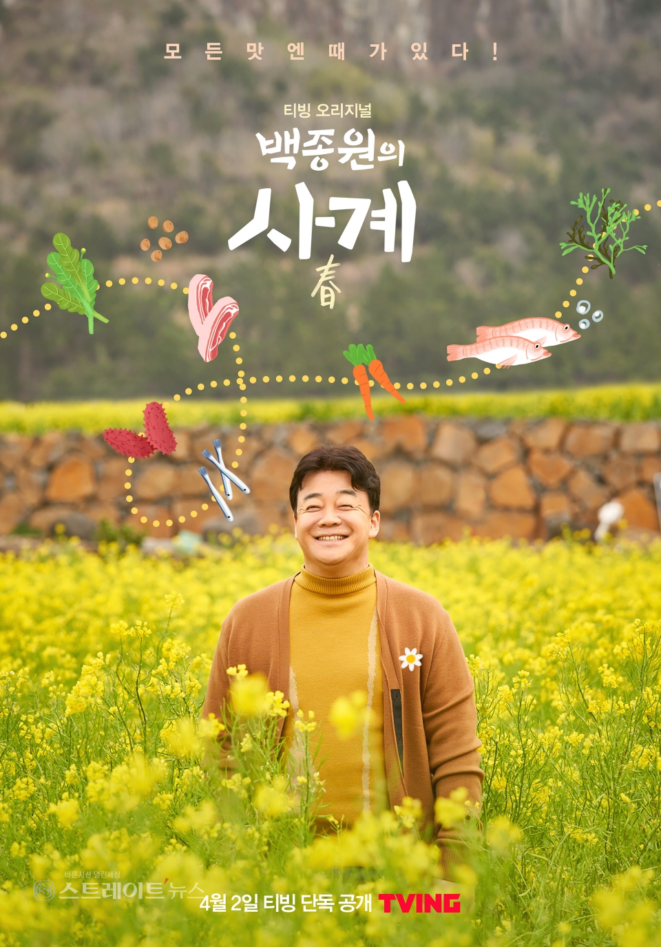▲ 티빙(TVING) 오리지널 ‘백종원의 사계’ / 사진제공= 맥스큐
