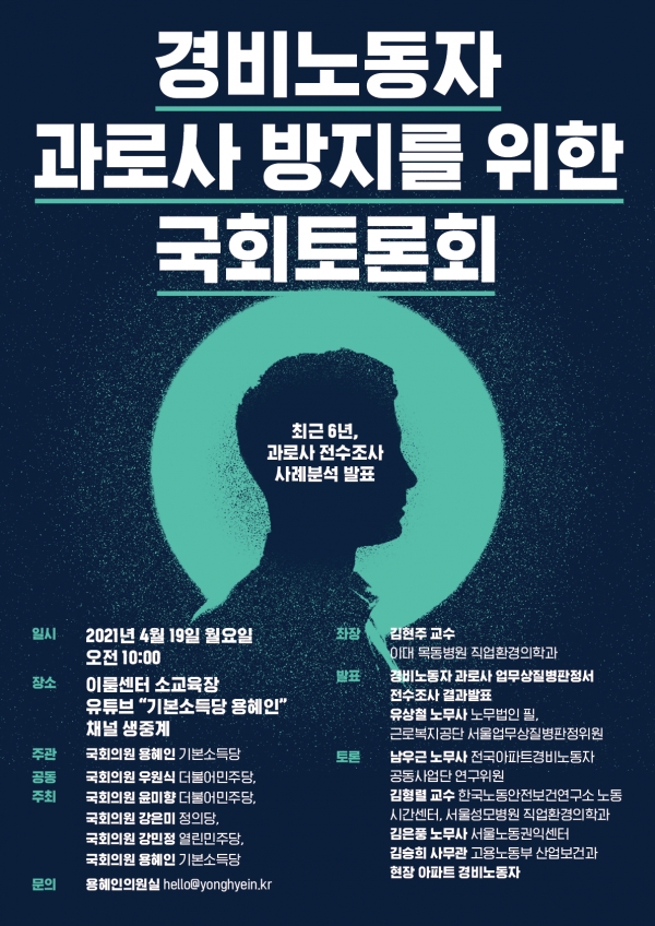 ‘경비노동자 과로사 방지를 위한 국회 토론회’가 개최 포스터(자료=용혜인 의원실)