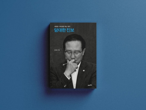 홍영표의 '대담한 진보' 표지(자료=홍영표 당대표 후보실)