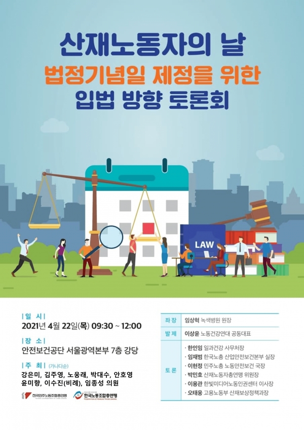 ‘산재노동자의 날 법정기념일 제정을 위한 입법 방향 토론회’ 포스터(사진=김주영 의원실) 