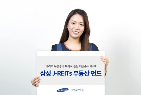 삼성자산운용이 운용중인 'J리츠 부동산 펀드'가 글로벌리츠펀드 중 최근 1년 수익률 1위를 기록 중이다.(제공=삼성자산운용)