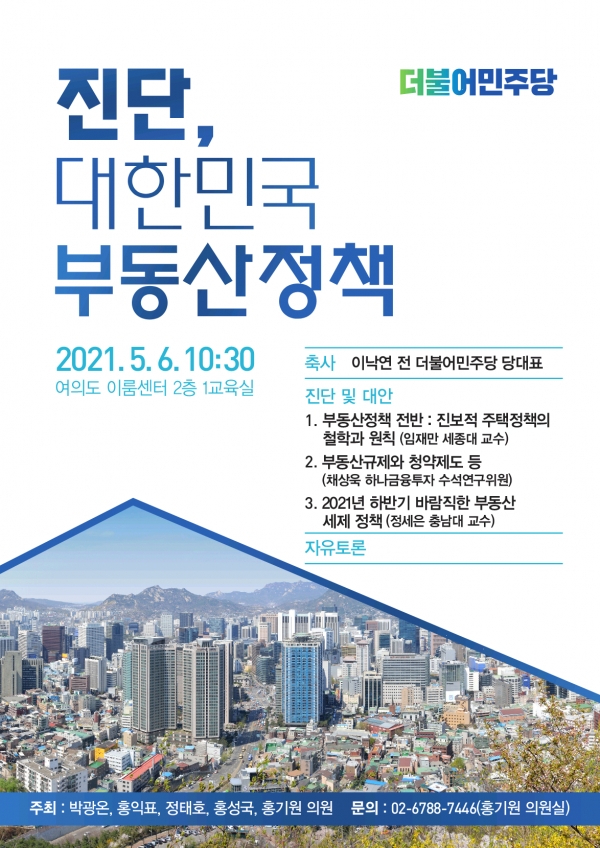 ‘진단, 대한민국 부동산정책’ 토론회 개최 포스터(자료=홍기원 의원실)