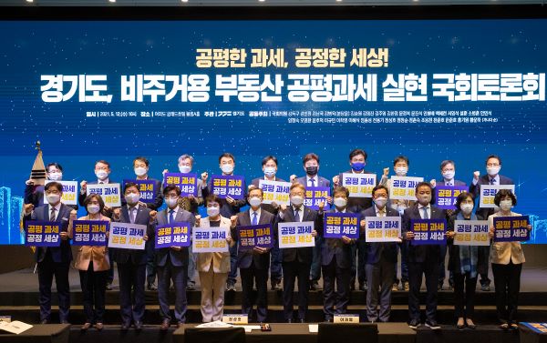 ▲12일 서울 여의도 글래드 호텔에서 경기도 주관, 국회의원 32명이 공동 주최한 ‘경기도, 비주거용 부동산 공평과세 실현’ 정책토론회 ⓒ경기도청