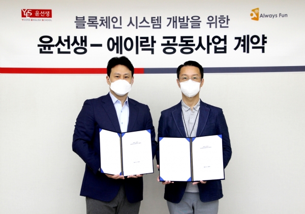 ▲서울 강동구 윤선생 사옥에서 열린 ‘블록체인 시스템 개발을 위한 공동사업 계약 체결식’에서 윤수 윤선생 사업총괄 상무(사진 왼쪽)와 홍영기 에이락 대표(사진 오른쪽)가 계약 체결 후 기념촬영을 하고 있다.(사진=윤선생)