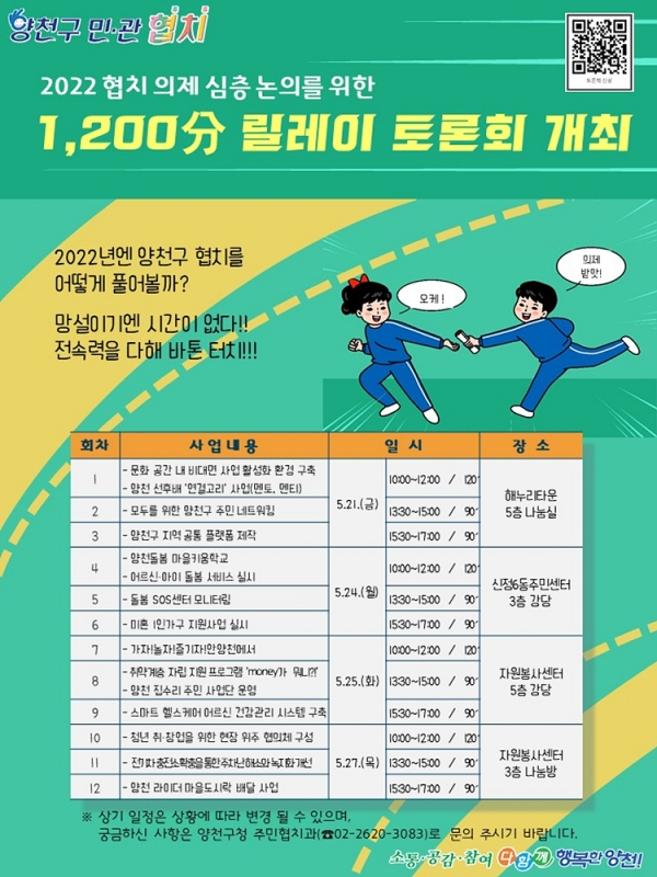 ▲ 1,200分 릴레이 토론회 개최 포스터 / 사진제공= 양천구청
