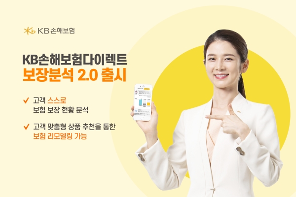 KB손해보험은 고객 스스로 분석을 통해 보장을 비교분석해 볼 수 있는 ‘KB다이렉트 보장분석 2.0’ 시스템을  새롭게 선보였다.(제공=KB손해보험)