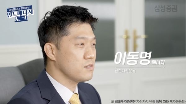 최근 삼성팝에 출연해 중국중소형주 관련 투자 정보를 전달한 신한자산운용 이동명 펀드매니저(출처=삼성팝 캡쳐)