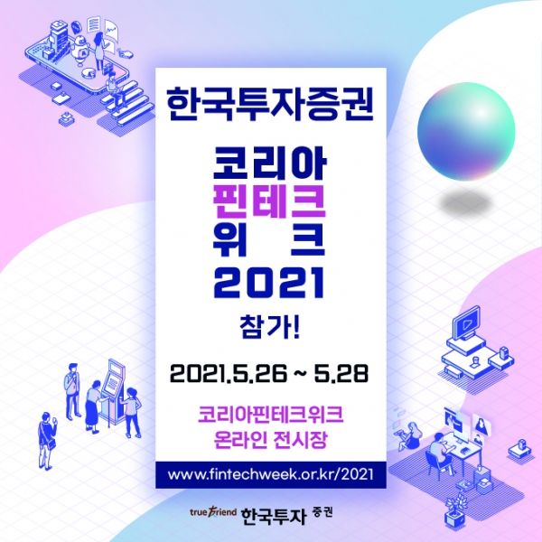 한국투자증권은 금융위 주최 코리아 핀테크 박람회 '코리아핀테크위크2021'에 참여해 혁신 디지털금융서비스를 선보인다.(제공=한국투자증권)