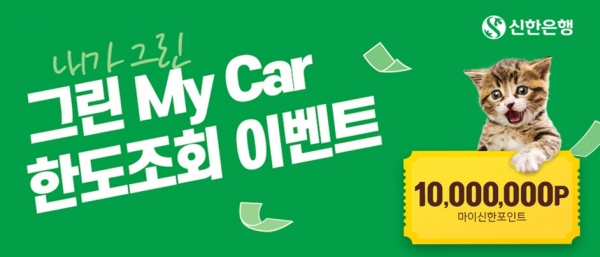 신한은행은 6월 한달간 자동차 구매 고객에세 '신한 마이카'를 알리고 친환경 운동에 동참하는 이벤트를 벌인다.(제공=신한은행)