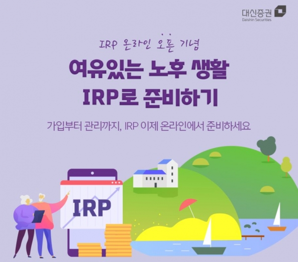 대신증권은 개인 퇴직연금계좌(IRP) 서비스 런칭에 맞춰 7월 말까지 이벤트를 실시한다.(출처=대신증권 홈페이지)