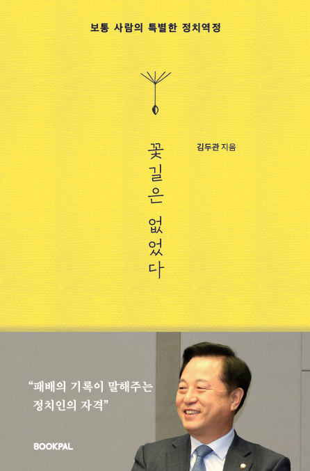 김두관의 자서전 '꽃길은 없었다' 표지