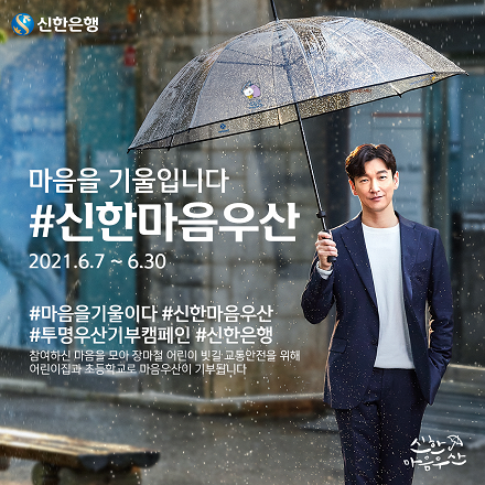 신한은행은 마음을 나누고픈 사람과 우산을 함께 쓴 사진을 공식 SNS에 올리면 초등학생들의 빗길 안전을 위한 투명우산을 기부하는 이벤트를 진행한다.(제공=신한은행)