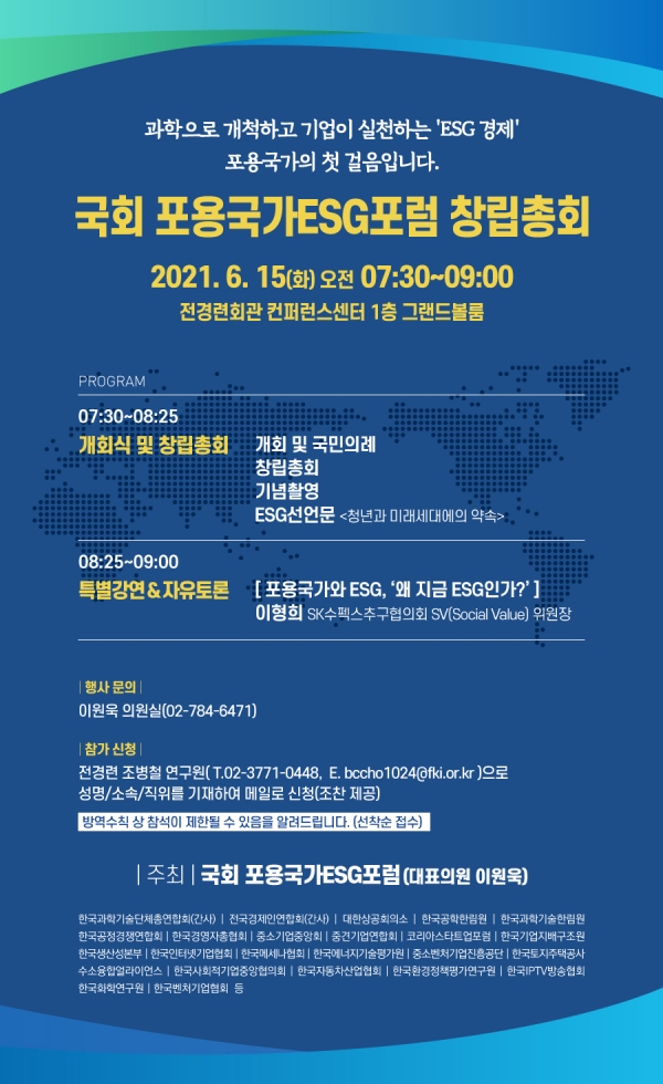 '국회 포용국가ESG포럼'은 15일(화) 오전 창립총회 개최 포스터( 이원욱 위원장실)