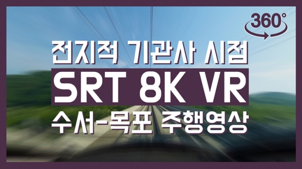 SRT 360도 VR 영상 [출처=SR]