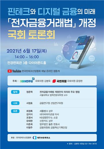 ‘핀테크와 디지털 금융의 미래, 전자금융거래법 개정’ 국회 토론회 개최 포스터(자료=김병욱 의원실)