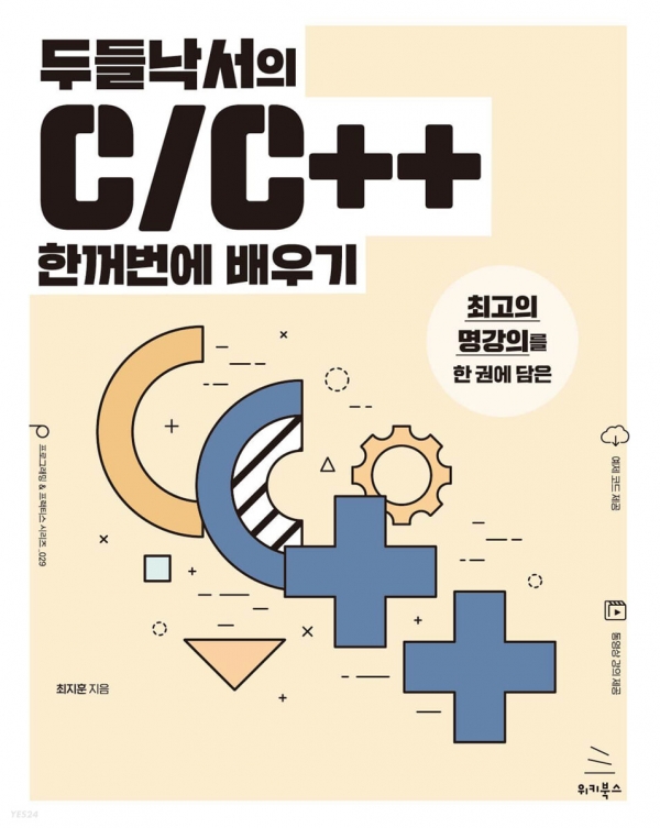 두들낙서의 C/C++ 한꺼번에 배우기 책 표지