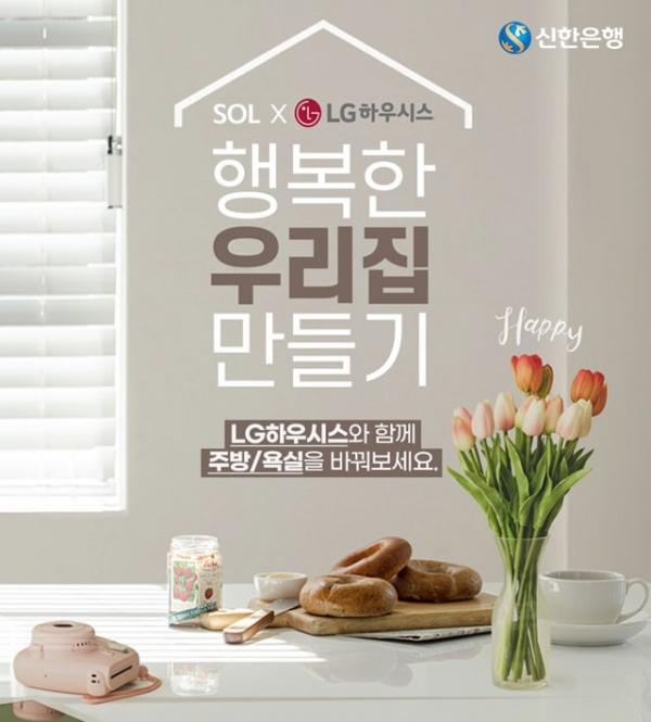 신한은행은 LG하우시스와 손잡고 인테리어 시공 고객들에게 다양한 혜택을 제공하는 이벤트를 쏠(SOL)을 통해 진행한다.(제공=신한은행)