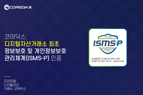 코어닥스는 지난 4월 업계 최초로 정보보호 및 개인정보보호 관리체계 인증(ISMS-P)을 획득해 가상자산 거래소 중 국내 정보 보안 최고 수준으로 관리하고 있다. 코어닥스 제공