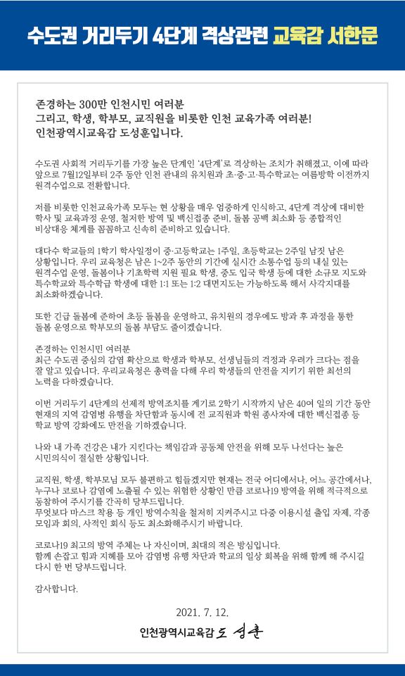 도성훈 교육감 서한문. 사진=인천시교육청 제공