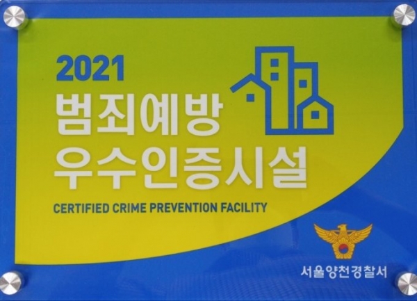 2021년 범죄예방 우수인증시설 인증패. 중소기업유통센터 제공