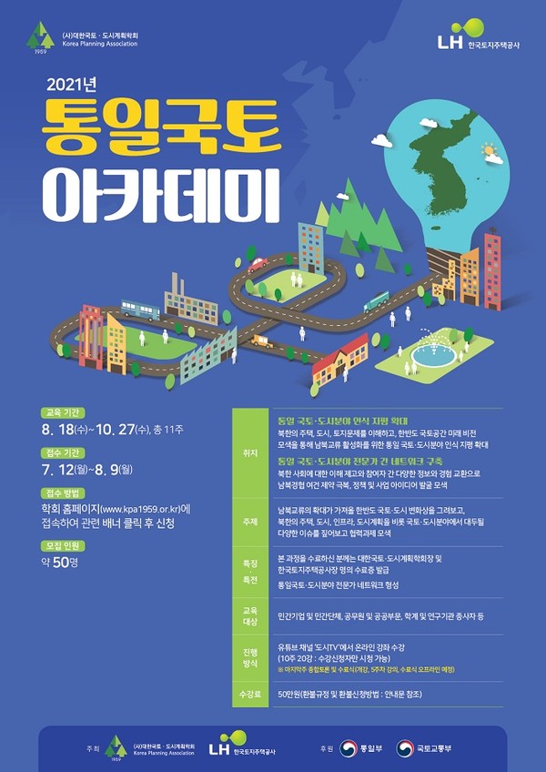 대한국토‧도시계획학회(회장 김현수 단국대 교수)와 한국토지주택공사(사장 김현준)는 공동으로 ‘2021 통일국토아카데미’를 내달 18일부터 10주간 개최한다.